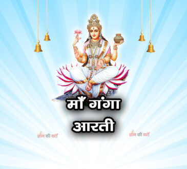 माँ गंगा आरती