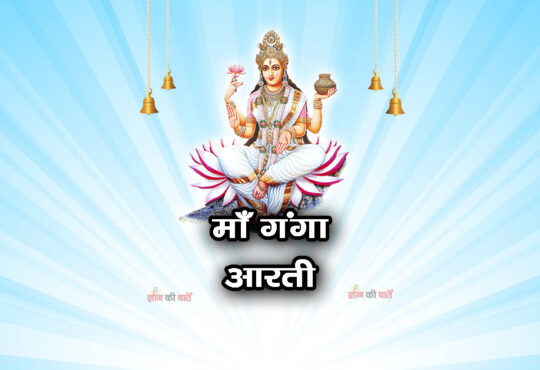 माँ गंगा आरती