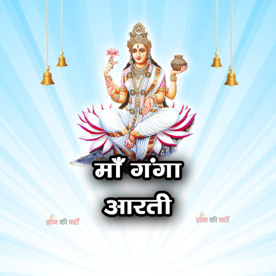 माँ गंगा आरती