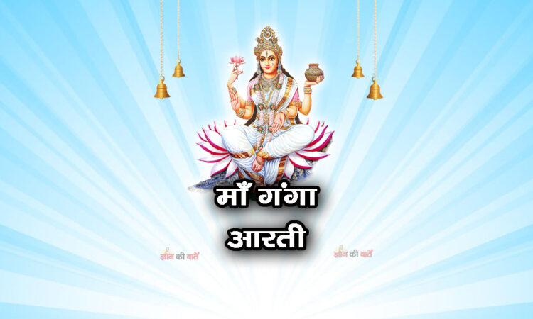 माँ गंगा आरती