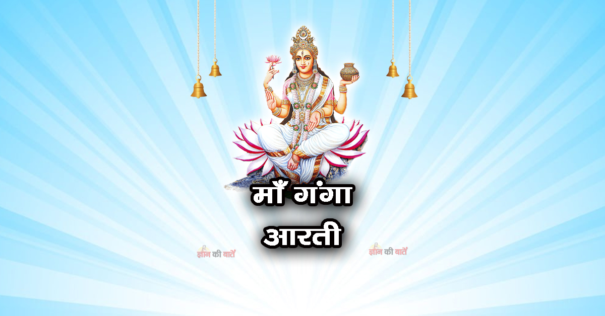 माँ गंगा आरती