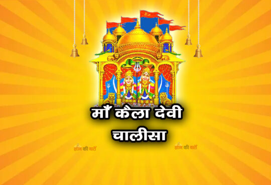 माँ कैला देवी चालीसा