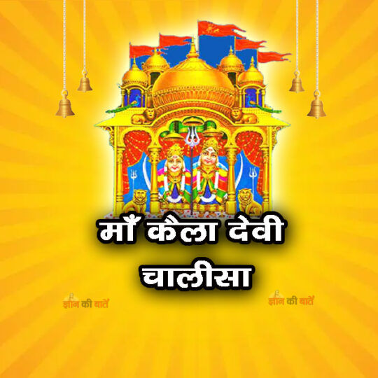 माँ कैला देवी चालीसा