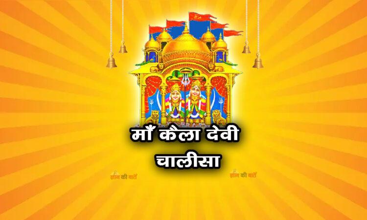 माँ कैला देवी चालीसा