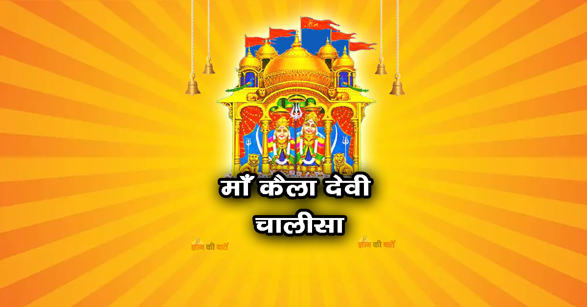 माँ कैला देवी चालीसा