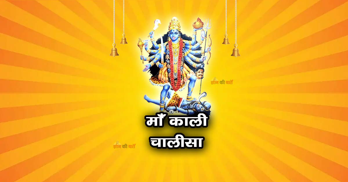 माँ काली चालीसा