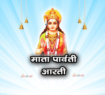 माता पार्वती आरती