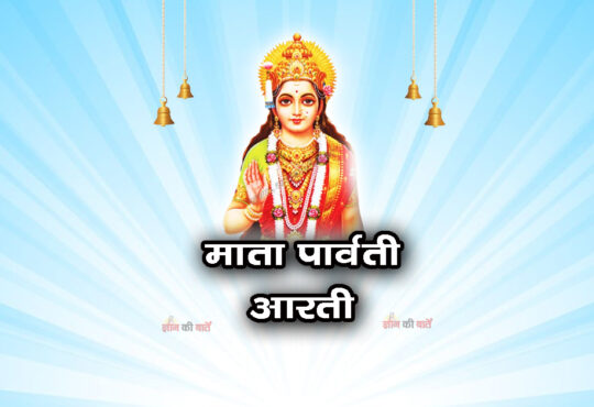माता पार्वती आरती