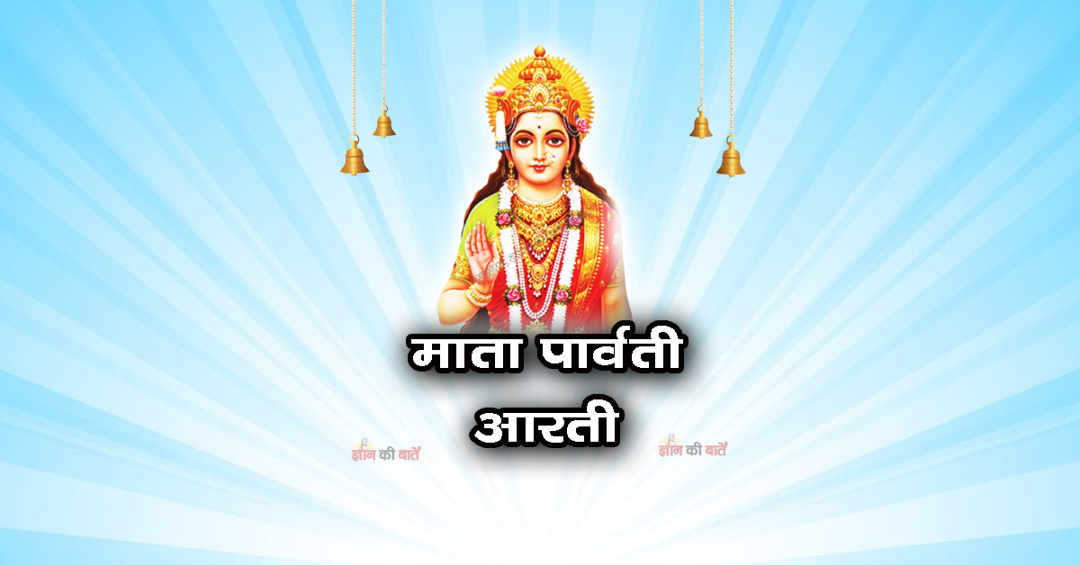 माता पार्वती आरती