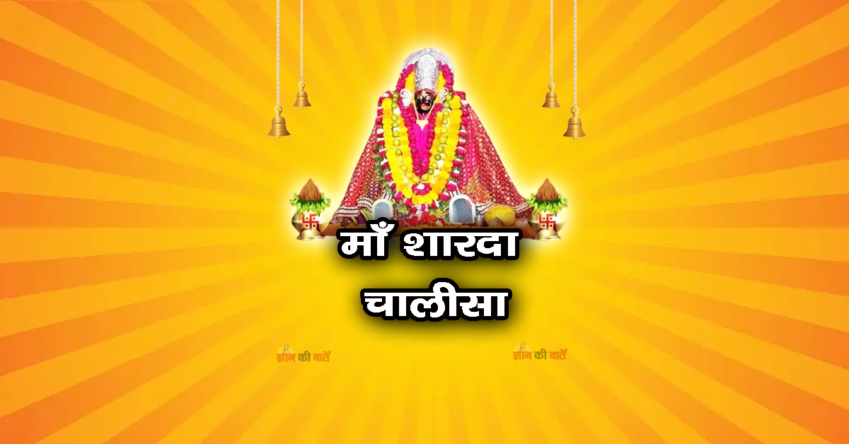 माँ शारदा चालीसा