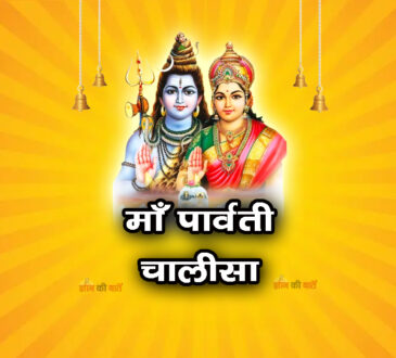 माँ पार्वती चालीसा
