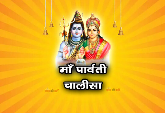 माँ पार्वती चालीसा