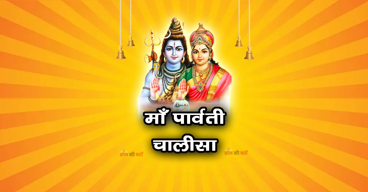 माँ पार्वती चालीसा