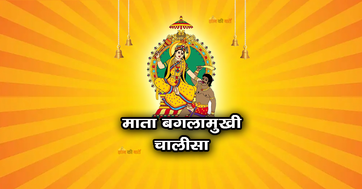 माता बगलामुखी चालीसा