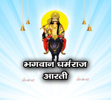 भगवान धर्मराज आरती - ॐ जय धर्म धुरन्धर