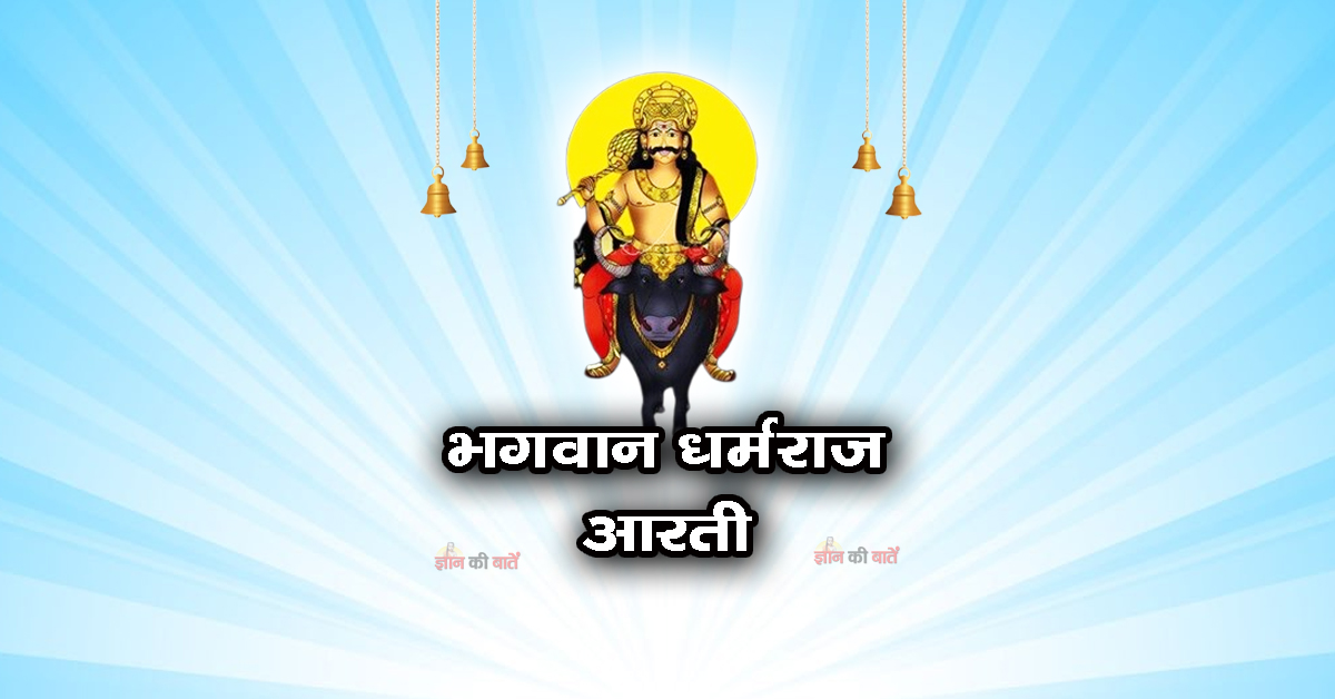 भगवान धर्मराज आरती - ॐ जय धर्म धुरन्धर
