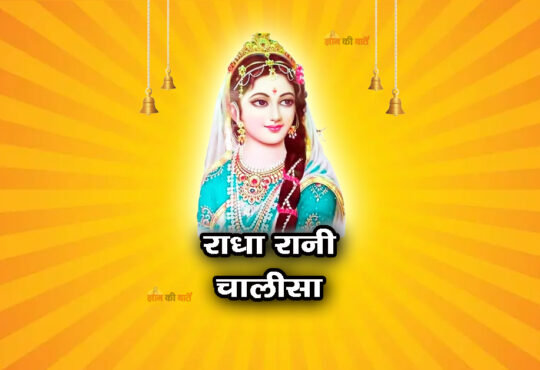 राधा रानी चालीसा