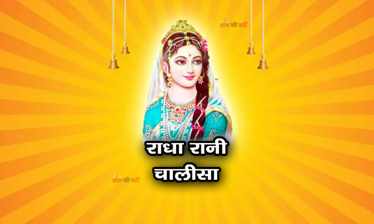 राधा रानी चालीसा