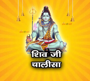 शिव जी चालीसा