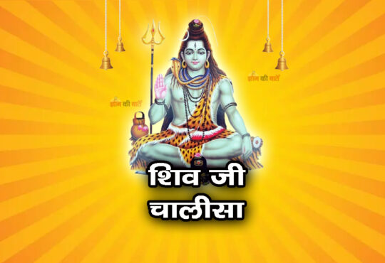 शिव जी चालीसा
