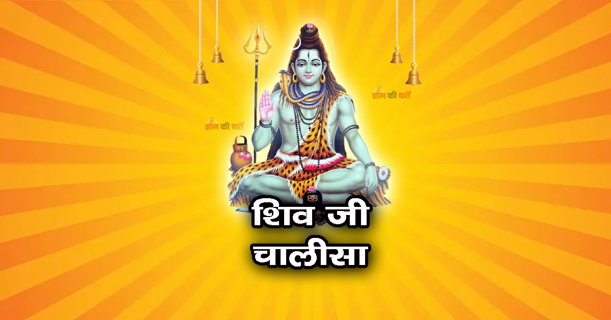 शिव जी चालीसा