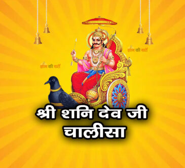श्री शनि देव जी चालीसा