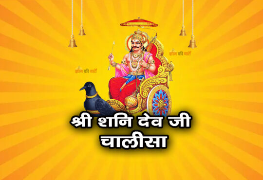श्री शनि देव जी चालीसा