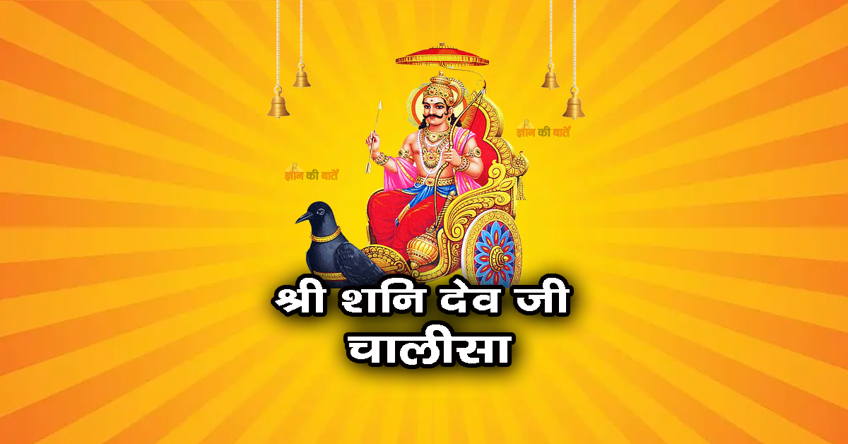 श्री शनि देव जी चालीसा