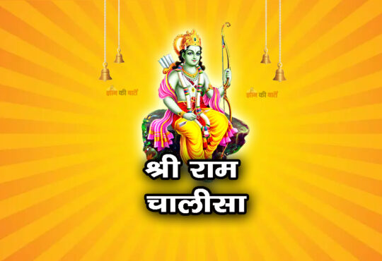 श्री राम चालीसा