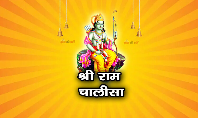 श्री राम चालीसा