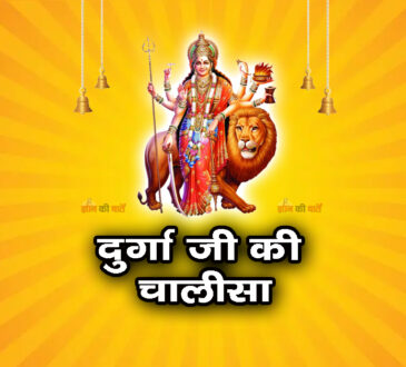 श्री दुर्गा चालीसा