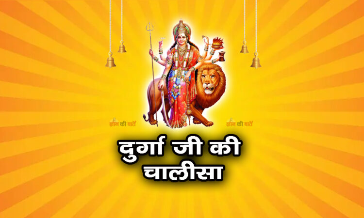श्री दुर्गा चालीसा