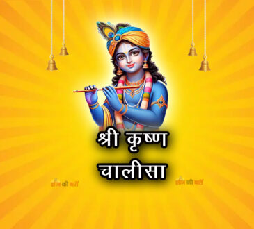 श्री कृष्ण चालीसा