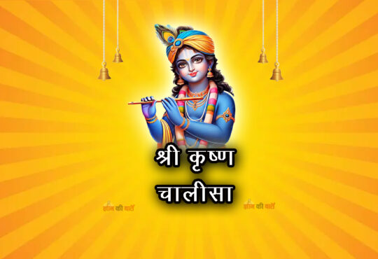 श्री कृष्ण चालीसा