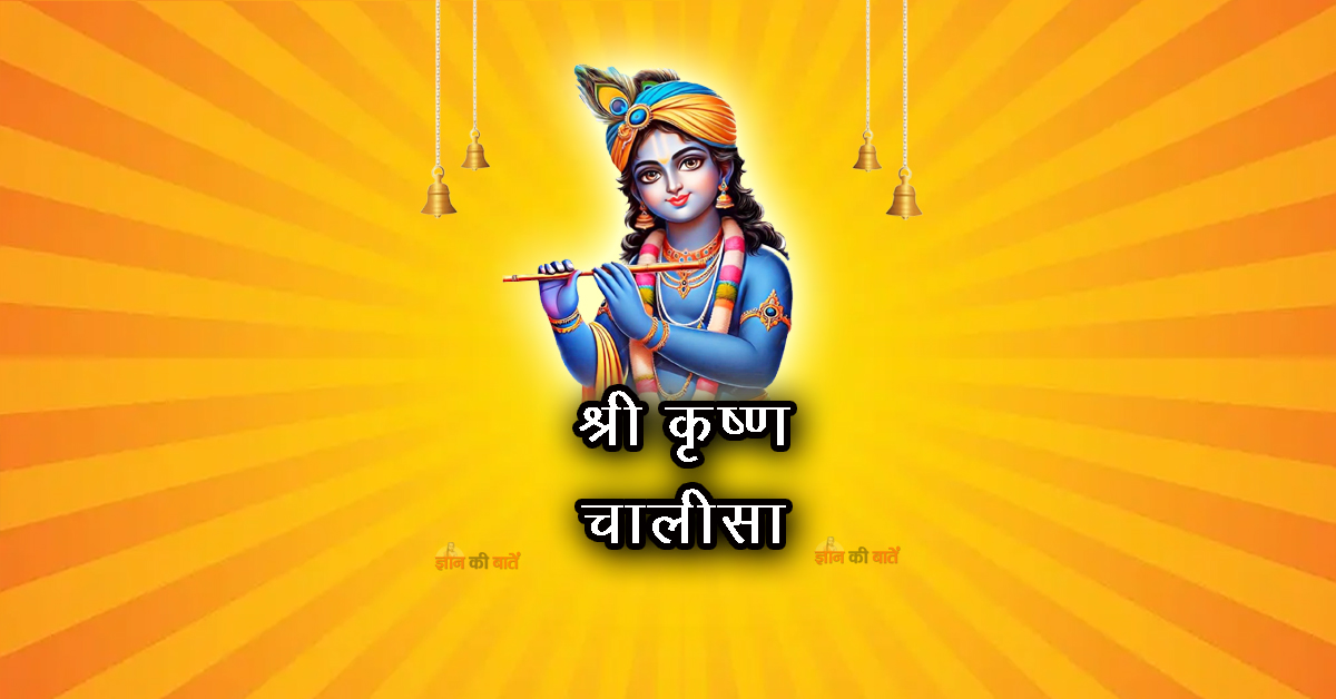 श्री कृष्ण चालीसा
