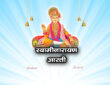 स्वामीनारायण आरती