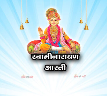स्वामीनारायण आरती