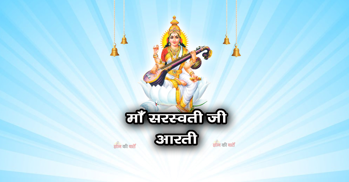 सरस्वती जी आरती: ओइम् जय वीणे वाली