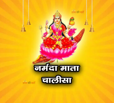 नर्मदा माता चालीसा