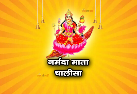 नर्मदा माता चालीसा