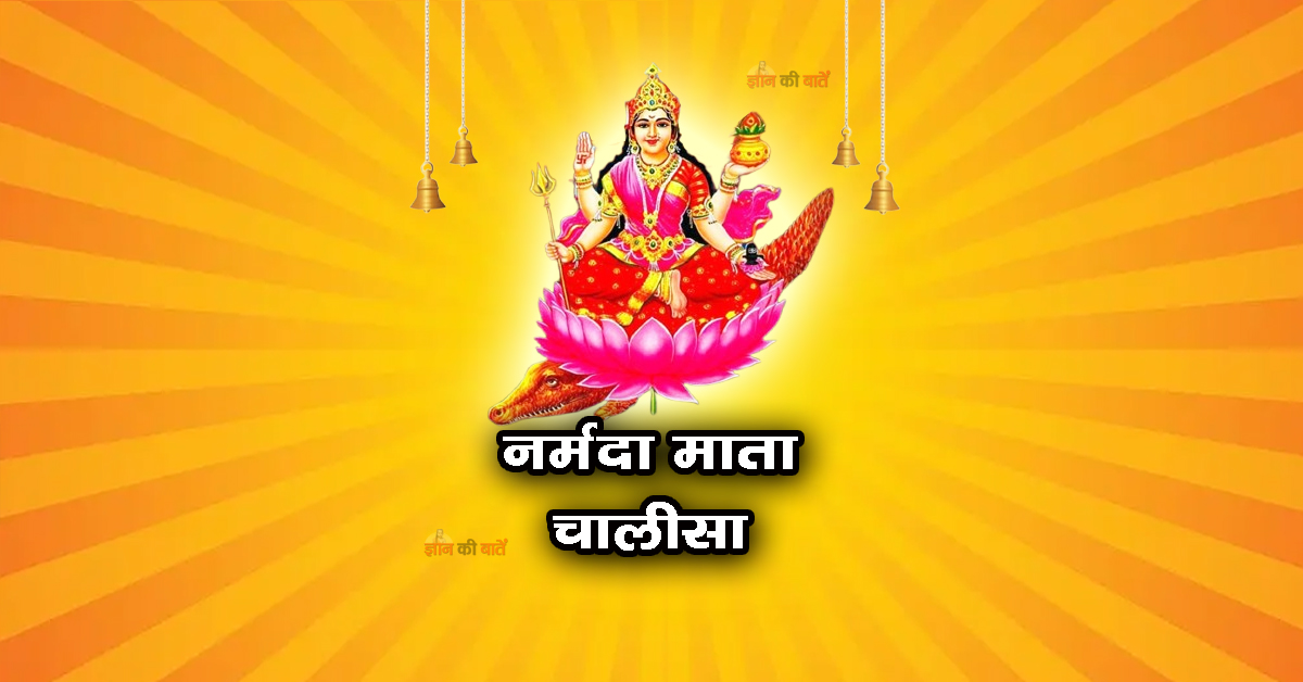 नर्मदा माता चालीसा