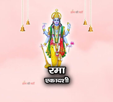 रमा एकादशी 2026: महिमा, व्रत और कथा