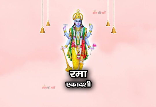 रमा एकादशी 2026: महिमा, व्रत और कथा