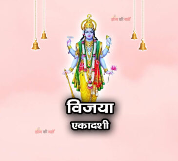 विजया एकादशी 2025: महिमा, व्रत और कथा