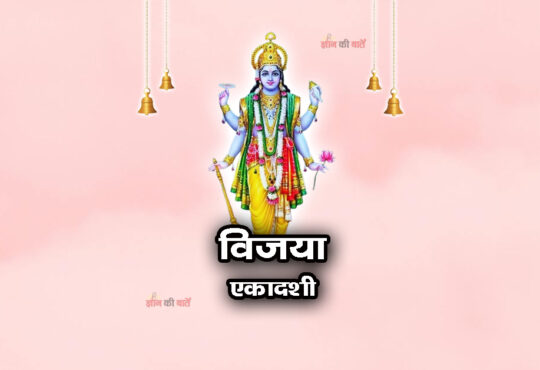 विजया एकादशी 2025: महिमा, व्रत और कथा