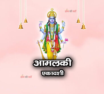 आमलकी एकादशी 2025: महिमा, व्रत और कथा