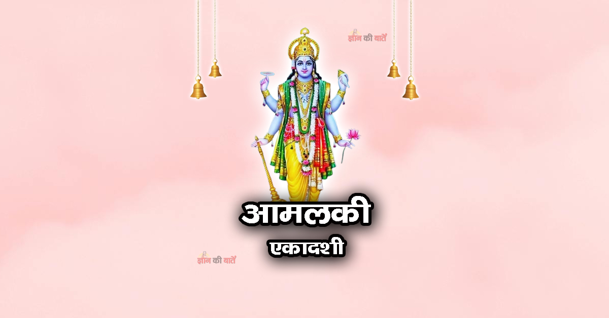 आमलकी एकादशी 2025: महिमा, व्रत और कथा