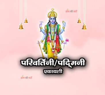 परिवर्तिनी/पद्मिनी एकादशी 2025: महिमा, व्रत और कथा