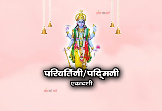 परिवर्तिनी/पद्मिनी एकादशी 2025: महिमा, व्रत और कथा