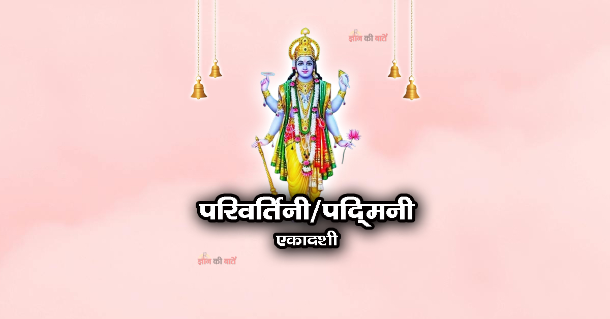 परिवर्तिनी/पद्मिनी एकादशी 2025: महिमा, व्रत और कथा